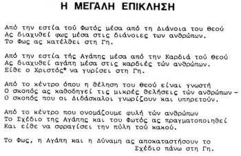 The Great Invocation in Greek